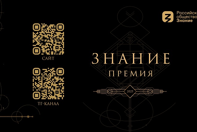 Открыт прием заявок на юбилейный сезон Знание.Премия Открыт прием заявок на юбилейный сезон Знание.Премия